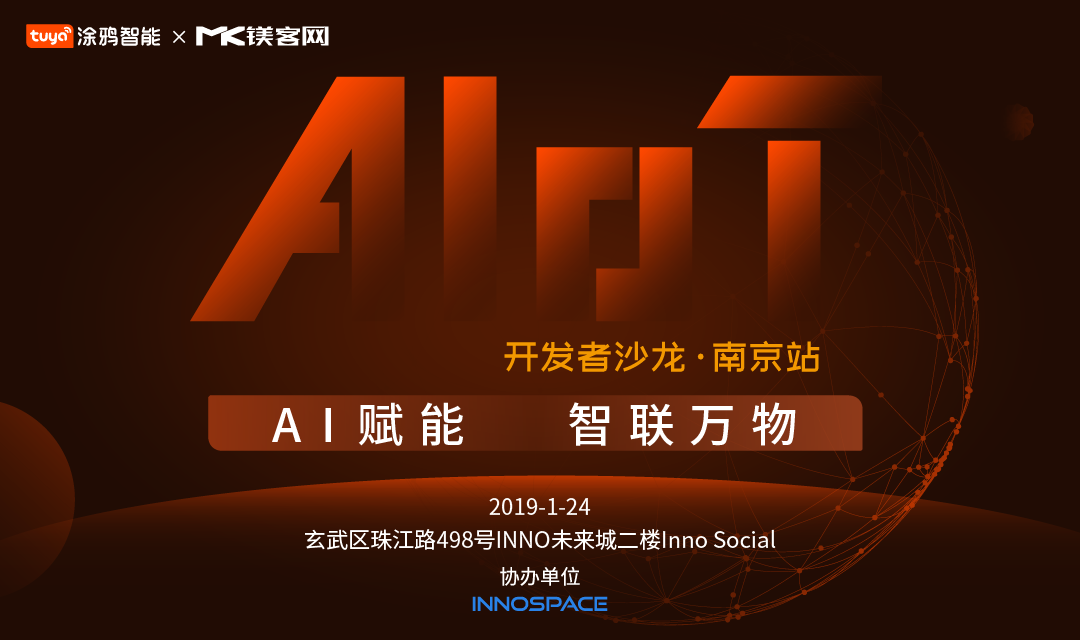 AI+IoT如何做加法？“AI賦能，智聯萬物——開發者沙龍·南京站”即將揭曉答案