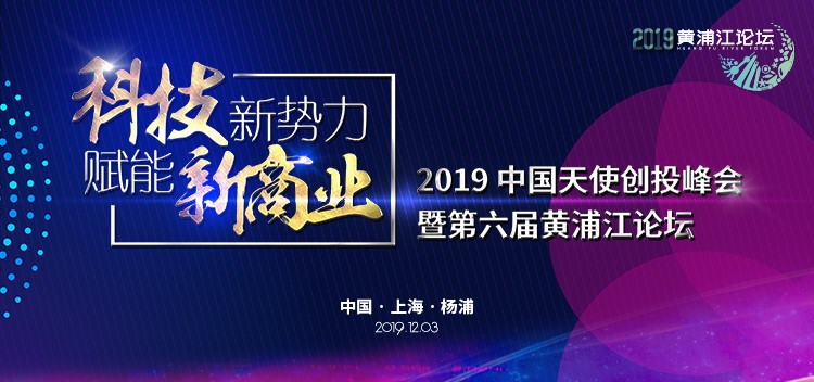 第六屆黃浦江論壇：寒冬中吹響中國天使的集結號