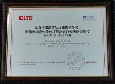 北京新東方學校獲“雅思考試合作伙伴項目北京市白金級培訓學校”認證證書。