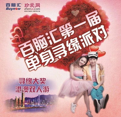 珍愛網攜手百腦匯第一屆單身尋緣派對，尋緣大獎港澳雙人游