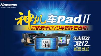 紐曼“車Pad”Ⅱ天貓首發！