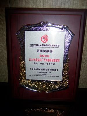 晶茂（中國）電影傳媒喜獲品牌貢獻榜“2013年度最具廣告傳播價值新媒體”大獎